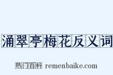 涌翠亭梅花反义词是什么意思的图片